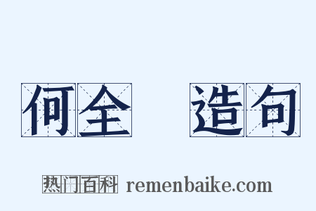 何全皞造句是什么意思的图片